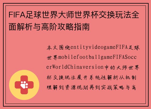 FIFA足球世界大师世界杯交换玩法全面解析与高阶攻略指南 FIFA足球世界大师世界杯交换玩法全面解析与高阶攻略指南