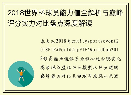 2018世界杯球员能力值全解析与巅峰评分实力对比盘点深度解读 2018世界杯球员能力值全解析与巅峰评分实力对比盘点深度解读