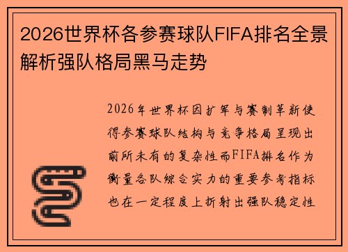2026世界杯各参赛球队FIFA排名全景解析强队格局黑马走势 2026世界杯各参赛球队FIFA排名全景解析强队格局黑马走势