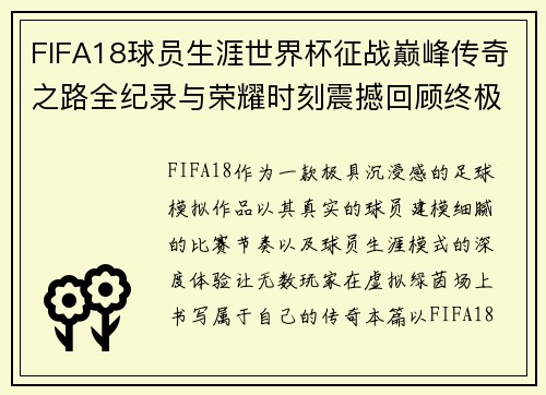 FIFA18球员生涯世界杯征战巅峰传奇之路全纪录与荣耀时刻震撼回顾终极篇 FIFA18球员生涯世界杯征战巅峰传奇之路全纪录与荣耀时刻震撼回顾终极篇