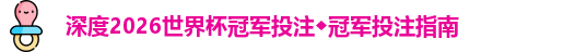 2026世界杯冠军投注